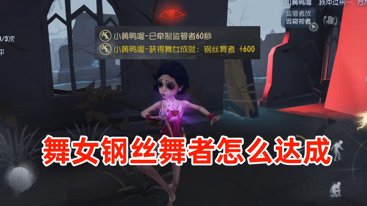 第五人格：舞女的隐藏成就钢丝舞者怎么达成？