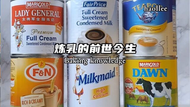 100集 #美食科普 炼乳的前世今生 The origin story of condensed milk 《你也能够听懂的烘焙基础课程》 #炼乳 #烘焙