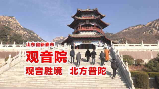 山东新泰观音院:观音胜境,北方普陀!