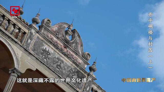 今晚22:00,CCTV4!纪录片《开平碉楼与村落》开播!