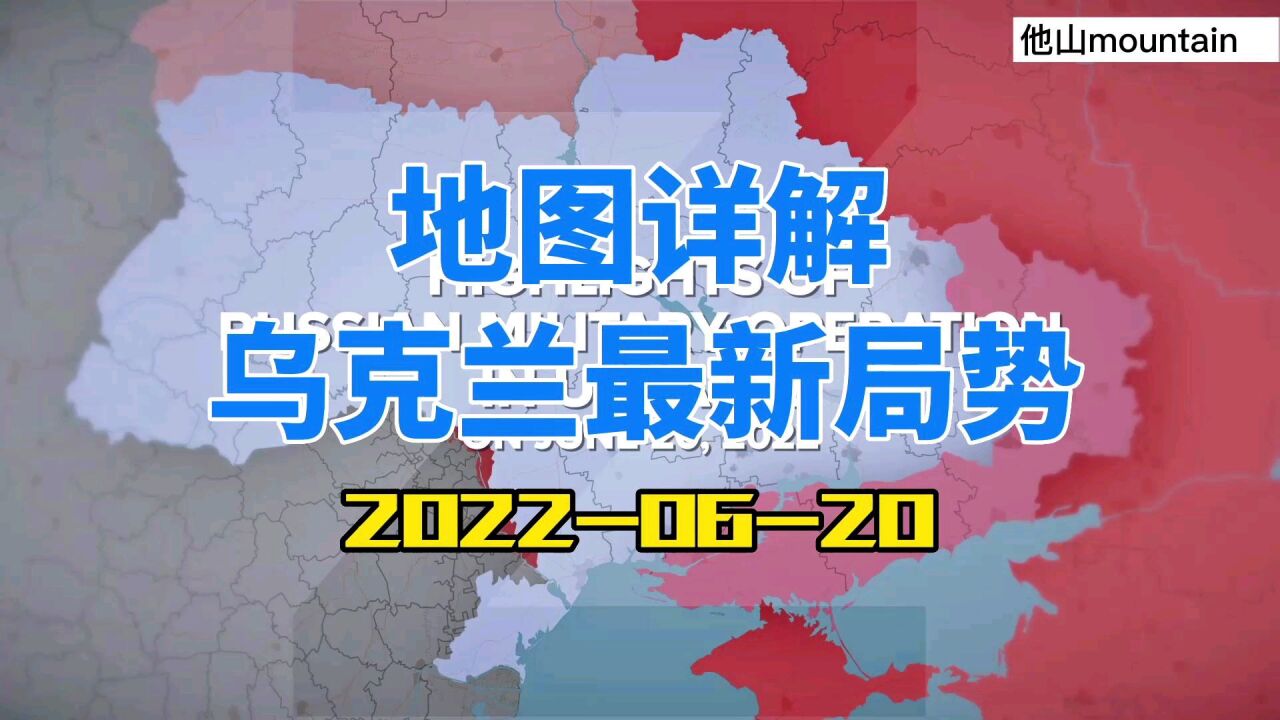 地图详解6月20日#乌克兰最新局势