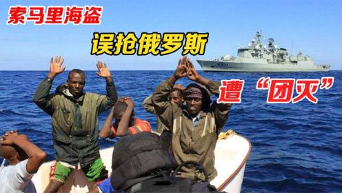 2010年，索马里海盗误抢“战斗民族”的邮轮，快速被“团灭”