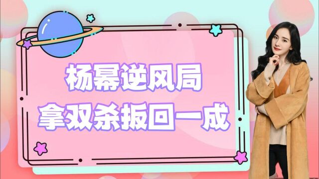 强者的威慑力!杨幂一人被上了四手ban位一点不慌,心态超级稳!