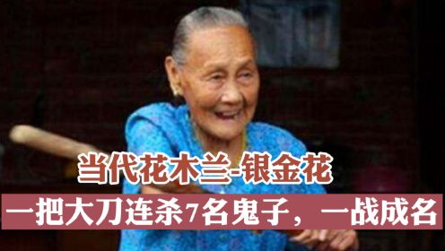 银金花，当代花木兰，一把大刀连杀7名鬼子，一战扬名。