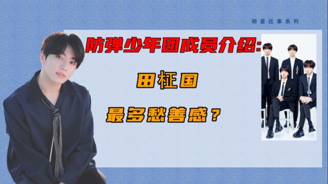 防弹少年团成员:田柾国最多愁善感?