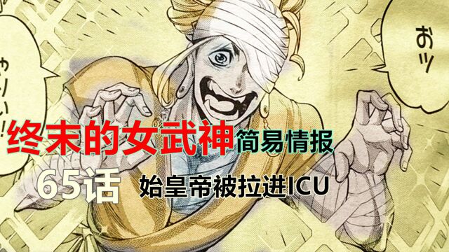 终末的女武神65话情报:始皇帝住进ICU,坂田金时登场