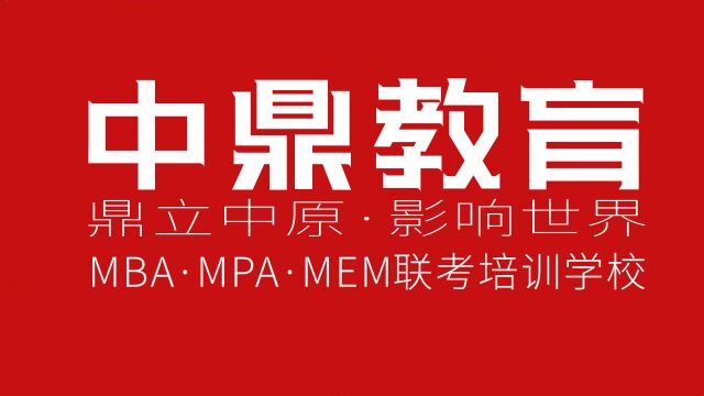 考MBAMBA学费MBA网课管理类综合逻辑形式逻辑002