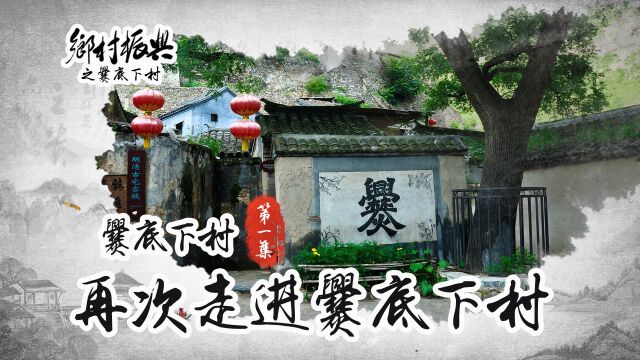 【乡村振兴系列】爨底下 第1/8期:再次走进爨底下村