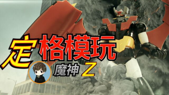 【定格模玩】万代 魔神Z 真魔神 冲击!Z篇 (没有我仿不出的片头系列)