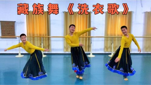 动感欢快的经典藏族舞《洗衣歌》专业舞姿韵味更浓，看的美醉了