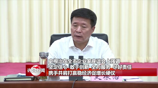 全市企业家座谈会召开,史根治这样强调……