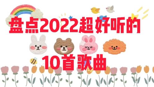 [图]盘点抖音2022最好听10首歌曲，第3首第5首依旧霸榜，你听过几首