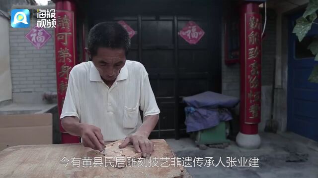 山东手造 | 黄县民居雕刻技艺