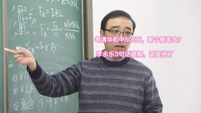 考清华和中500万,哪个概率大?李永乐3句话破解,简直绝了