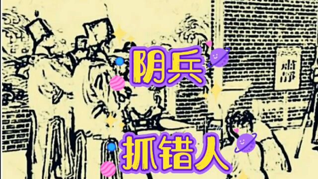 民间故事:阴兵抓错人,见了阎王,阎王既然还封他做官……