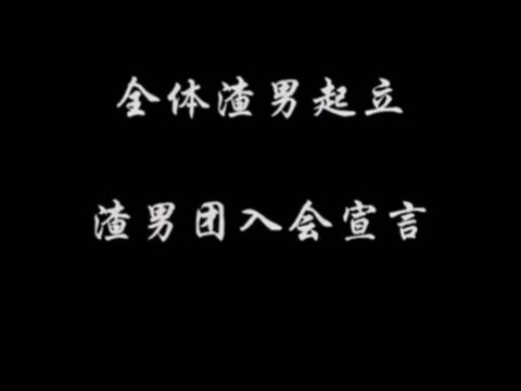 全体渣男起立,渣男入会宣言#滑走你就草率了 #情感语录励志语录 #二次元神曲