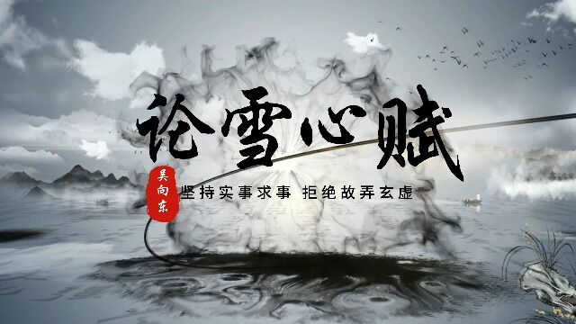 吴向东:注解《雪心赋》全集,2有情水