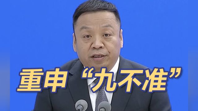 国家卫健委重申“九不准”