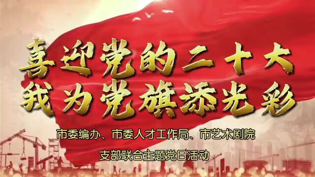 银川艺术剧院党支部联合市委编办、市人才局机关党支部开展“喜迎党的二十大 我为党旗添光彩”主题党日