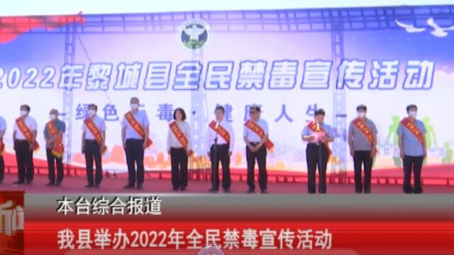 我县举办2022年全民禁毒宣传活动