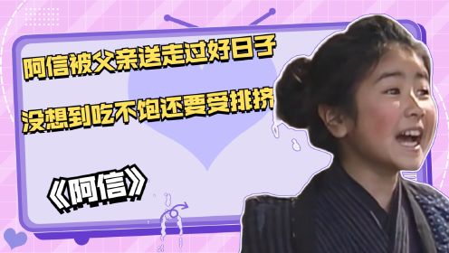 《阿信》：阿信被父亲送走过好日子，没想到吃不饱还要受排挤