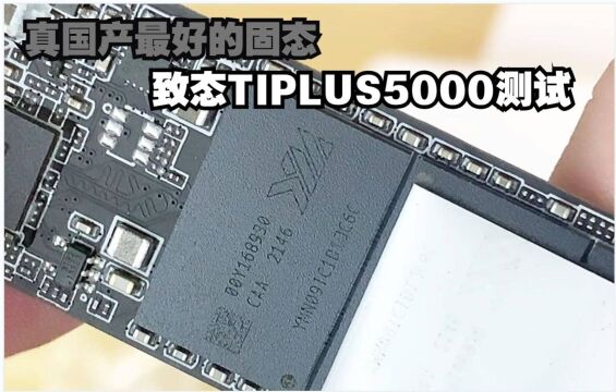 国产固态致钛/致态TIPLUS5000 2T版本测试 国产固态存储