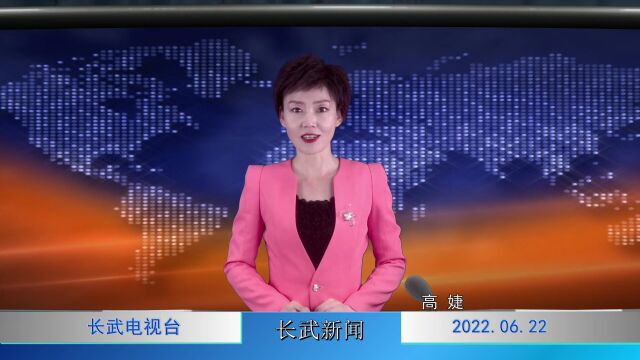 20220622 长武新闻