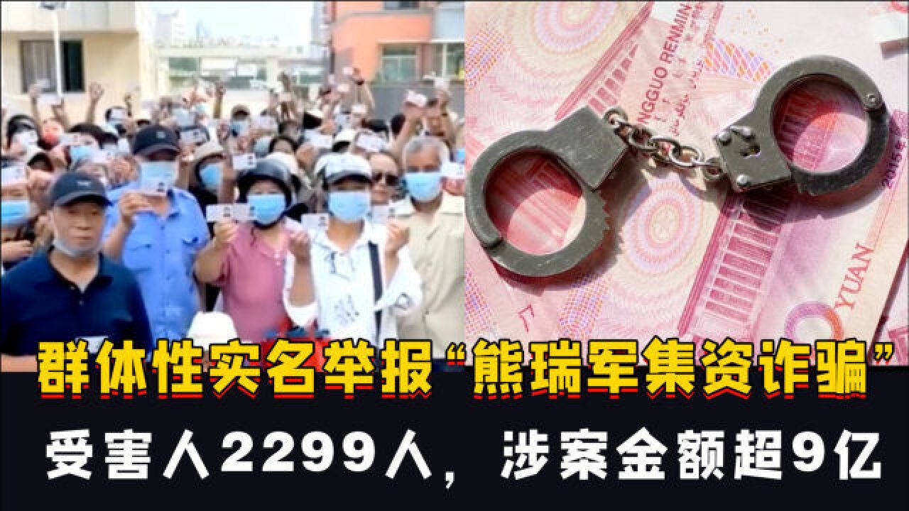 唐山开平群体性实名举报"熊瑞军集资诈骗:受害人2299人,涉案金额超9