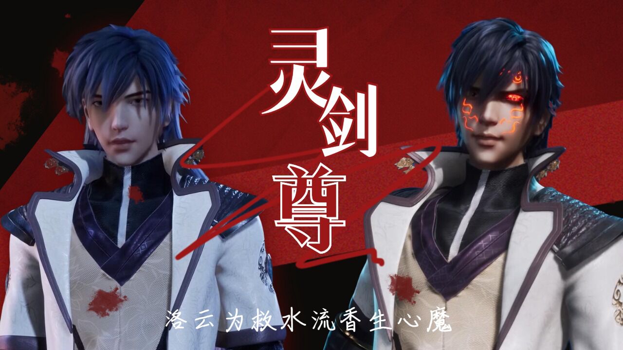 《灵剑尊》洛云为救水流香不顾一切,心魔再现!