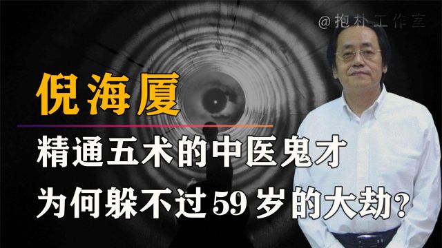 中医鬼才倪海厦:身兼五术精通命理,算到59岁大劫为何没能躲过?