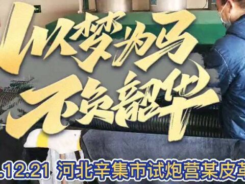 2021辛集市试炮营某皮革厂“皮革喷涂”掠影