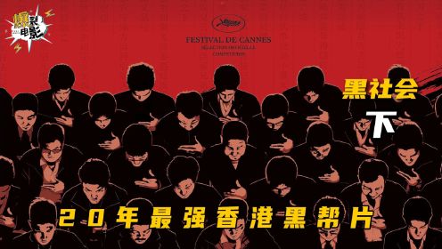20年最强香港黑帮片（下）