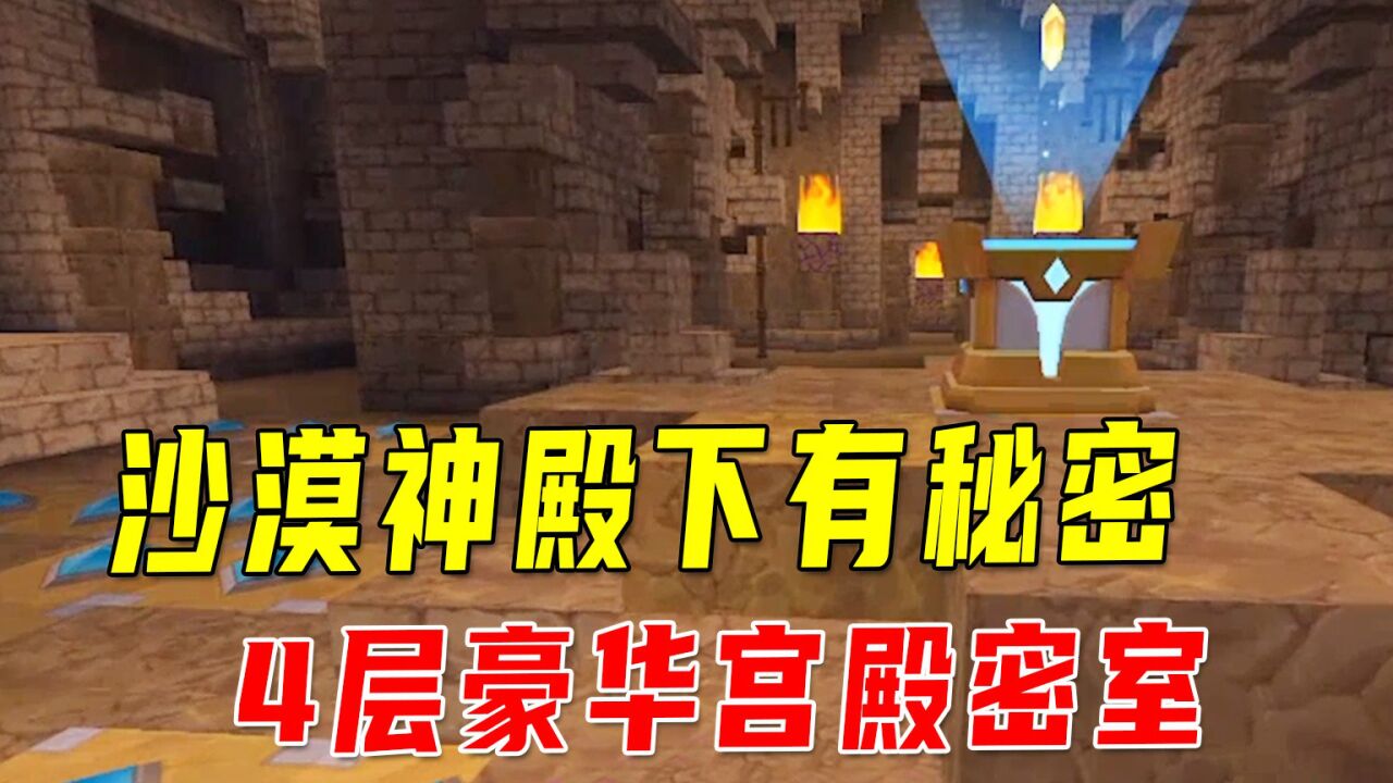 迷你世界:沙漠神殿下有秘密!4层豪华宫殿密室,内含藏宝图不一般