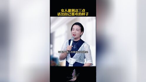 杨韵然老师讲女人的底线