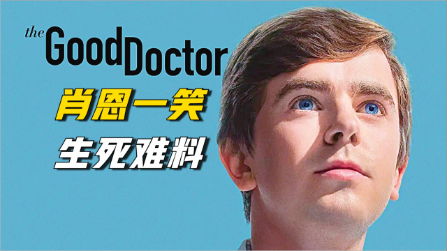 来看看奇葩医生是怎么治疗咳嗽的?肖恩一笑,生死难料!