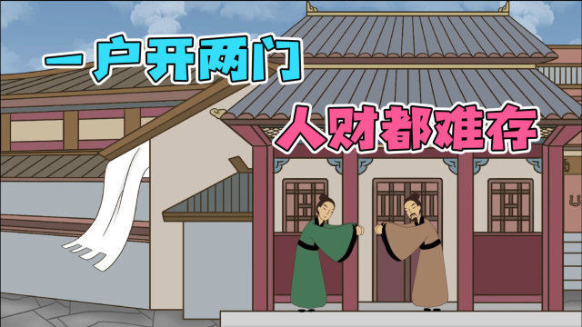"一户开两门,人财都难存",这两门说的是什么?你家有吗?