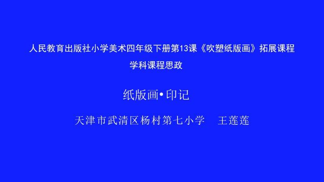 《纸版画——印记》课堂实录及教学点评