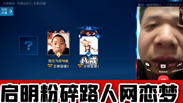 王者荣耀启明粉碎路人小哥网恋梦开视频后傻眼哈哈哈