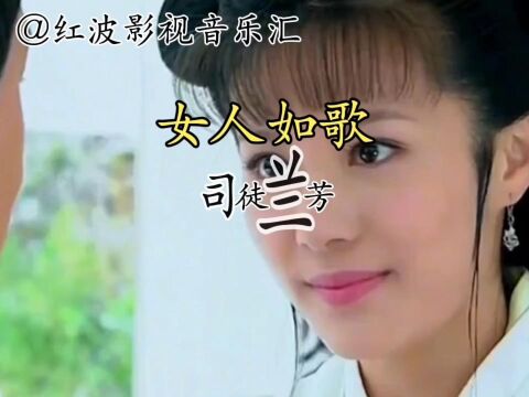 经典音乐《女人如歌》演唱:司徒兰芳