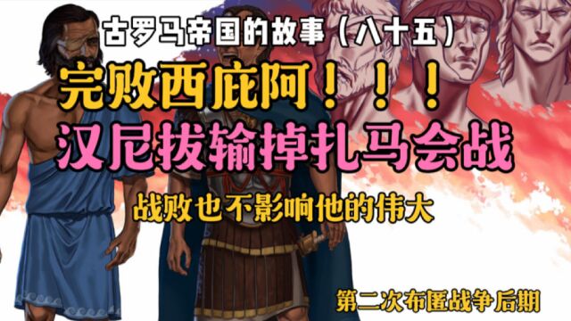 古罗马帝国的故事(八十五):完败西庇阿!!!汉尼拔输掉扎马会战,虽然战败依然是伟大的战术家