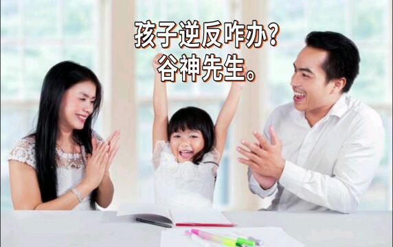 孩子为什么会出现叛逆? 并不是所有的孩子都会出现叛逆期,就像更年期一样,并不是所有的人都会出现. 生活无忧无虑,夫妻和睦,身体健康的夫妻,大...