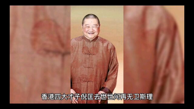 香港四大才子倪匡去世,世间再无卫斯理