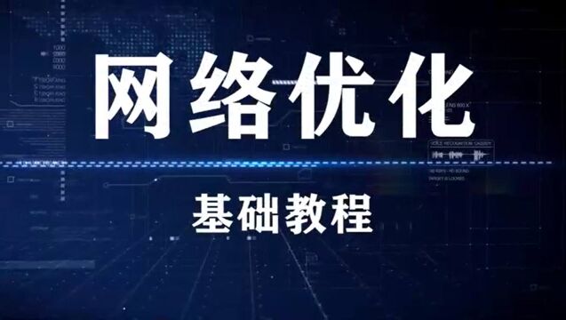 英泰移动通信服务外包基地:网优培训LTE原理及优化3