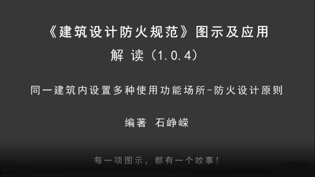 解读1.0.4:同一建筑内设置多种使用功能场所防火设计原则!《建筑设计防火规范图示及应用》