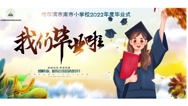 哈尔滨市南市小学校2022年毕业式