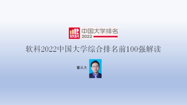 软科2022中国大学综合排名前100强解读,含广州大学