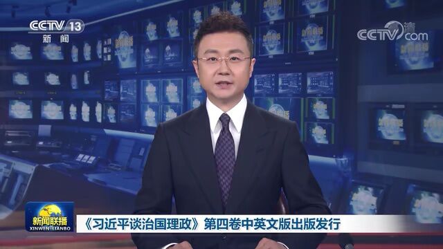 《习近平谈治国理政》第四卷中英文版出版发行