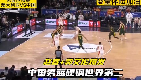 2022世预赛，中国男篮VS澳大利亚,中国队开局打疯了,全力进攻的男篮太可怕