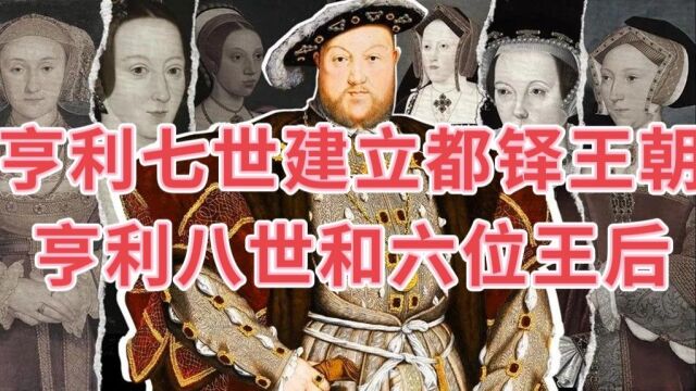 探索英国历史系列9:都铎王朝(公元1485–1603年)