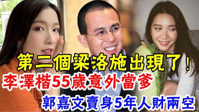 第二个梁洛施出现了!李泽楷宣布新女友林宣妤怀孕,郭嘉文卖身5年连生子机器都不配,为何3个女人就她怀不了孕? 